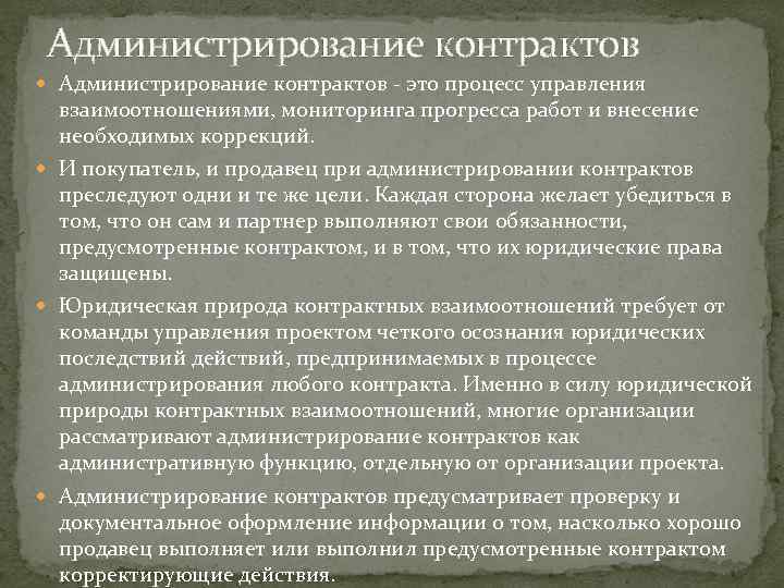 Администрирование контрактов - это процесс управления взаимоотношениями, мониторинга прогресса работ и внесение необходимых коррекций.