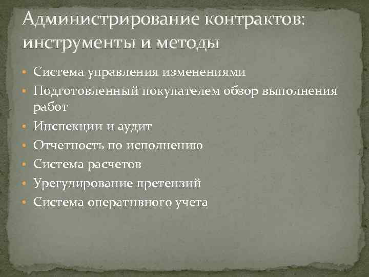 Администрирование контрактов: инструменты и методы • Система управления изменениями • Подготовленный покупателем обзор выполнения