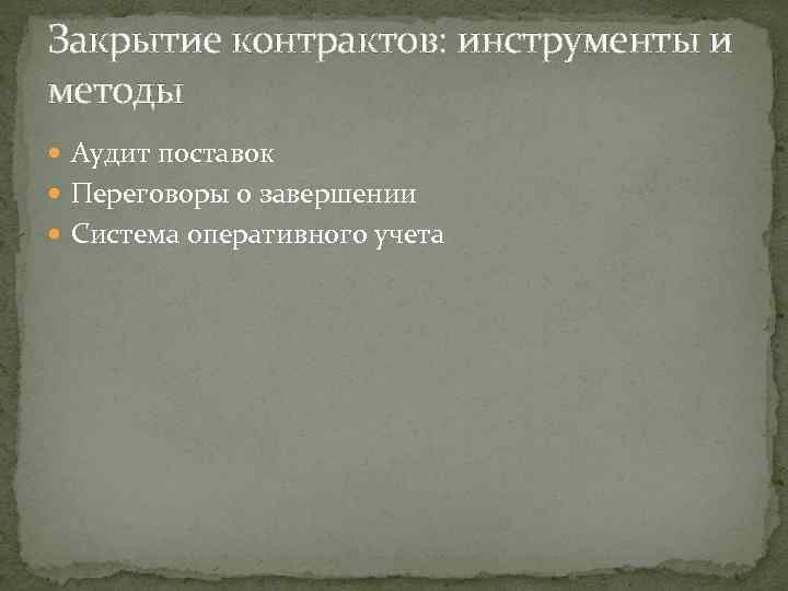 Закрытие контрактов: инструменты и методы Аудит поставок Переговоры о завершении Система оперативного учета 