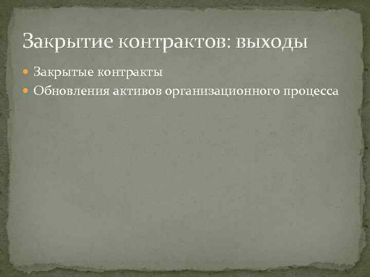 Закрытие контрактов: выходы Закрытые контракты Обновления активов организационного процесса 