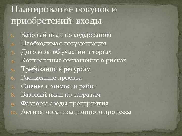 Планирование покупок и приобретений: входы 1. 2. 3. 4. 5. 6. 7. 8. 9.