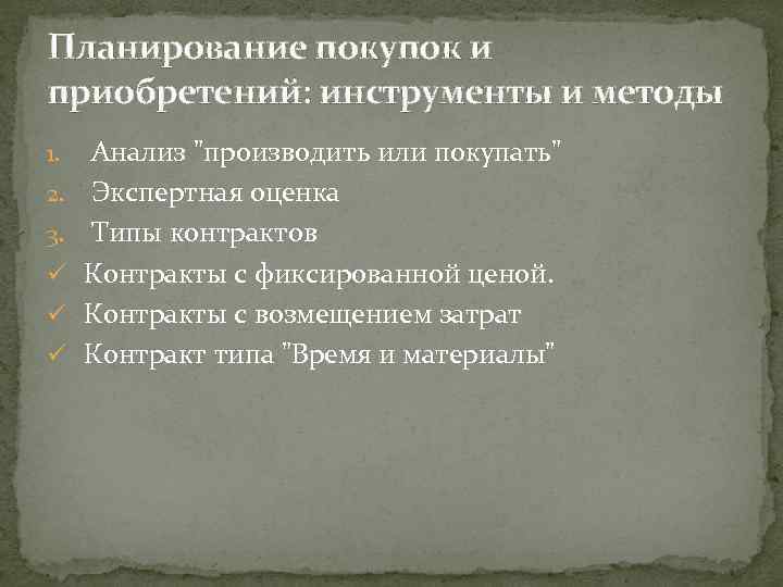Планирование покупок и приобретений: инструменты и методы 1. 2. 3. ü ü ü Анализ