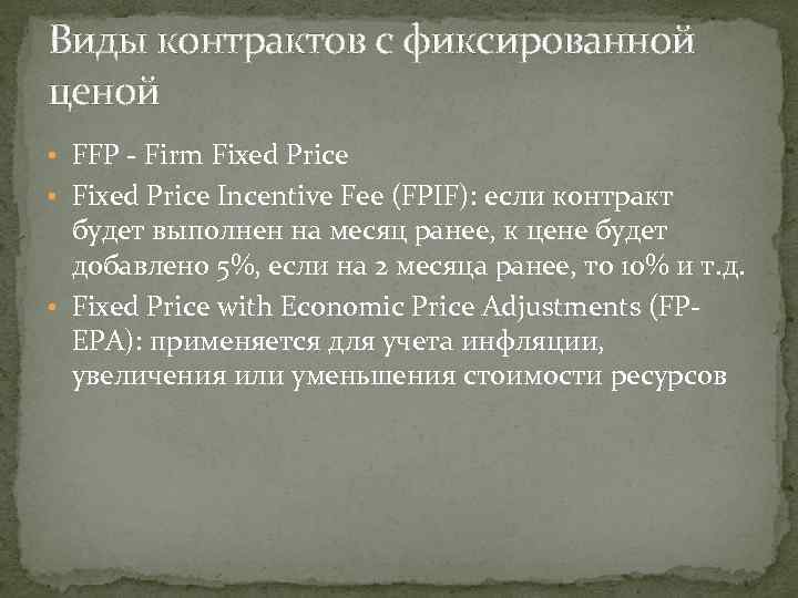 Виды контрактов с фиксированной ценой • FFP - Firm Fixed Price • Fixed Price