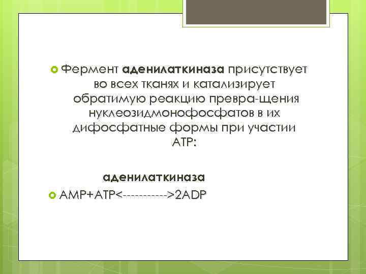 аденилаткиназа присутствует во всех тканях и катализирует обратимую реакцию превра щения нуклеозидмонофосфатов в их