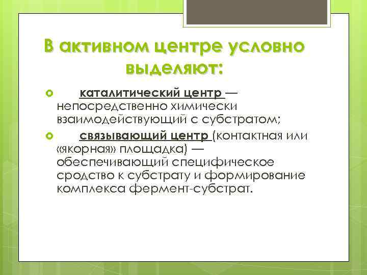 В активном центре условно выделяют: каталитический центр — непосредственно химически взаимодействующий с субстратом; связывающий