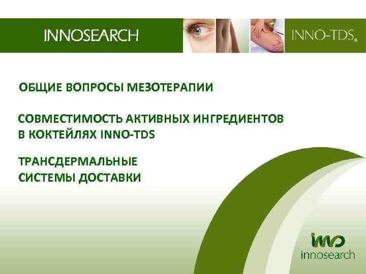 INNOSEARCH ОБЩИЕ ВОПРОСЫ МЕЗОТЕРАПИИ СОВМЕСТИМОСТЬ АКТИВНЫХ ИНГРЕДИЕНТОВ В КОКТЕЙЛЯХ INNO-TDS ТРАНСДЕРМАЛЬНЫЕ СИСТЕМЫ ДОСТАВКИ 