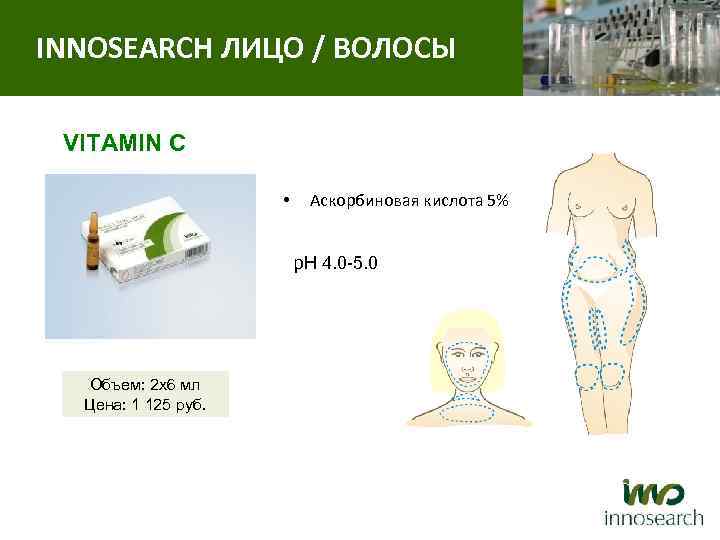 INNOSEARCH ЛИЦО / ВОЛОСЫ Антиоксидантная терапия VITAMIN C • Аскорбиновая кислота 5% p. H