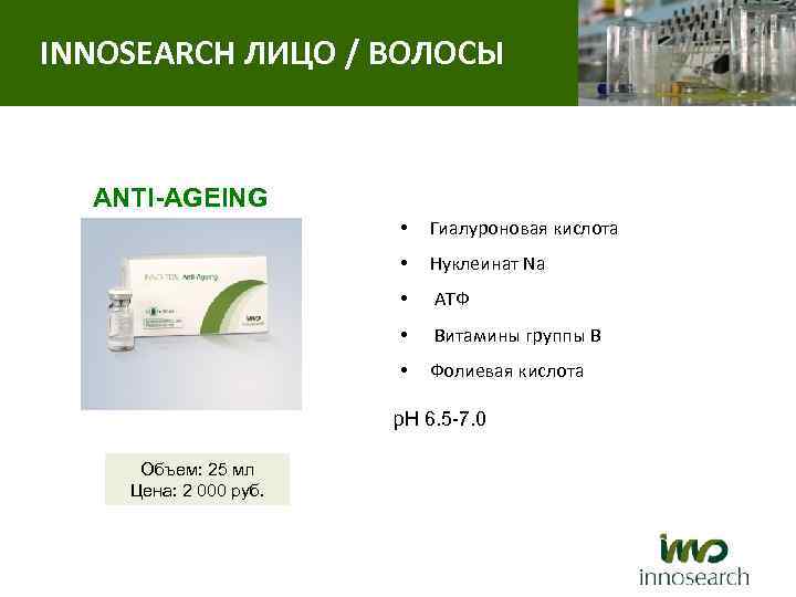 INNOSEARCH ЛИЦО / ВОЛОСЫ ANTI-AGEING • Гиалуроновая кислота • Нуклеинат Na • АТФ •