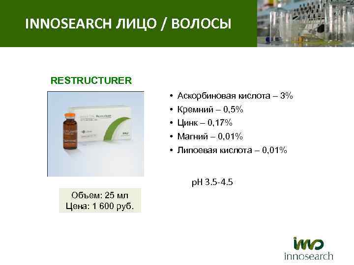 INNOSEARCH ЛИЦО / ВОЛОСЫ RESTRUCTURER • • • Аскорбиновая кислота – 3% Кремний –