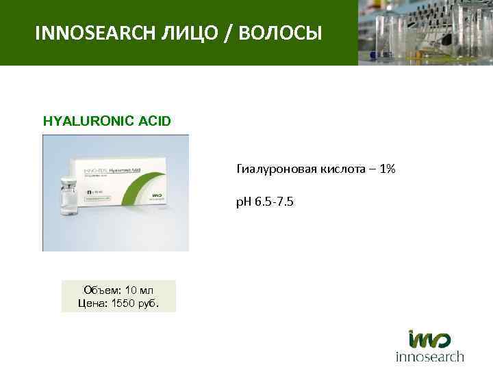 INNOSEARCH ЛИЦО / ВОЛОСЫ HYALURONIC ACID Гиалуроновая кислота – 1% p. H 6. 5