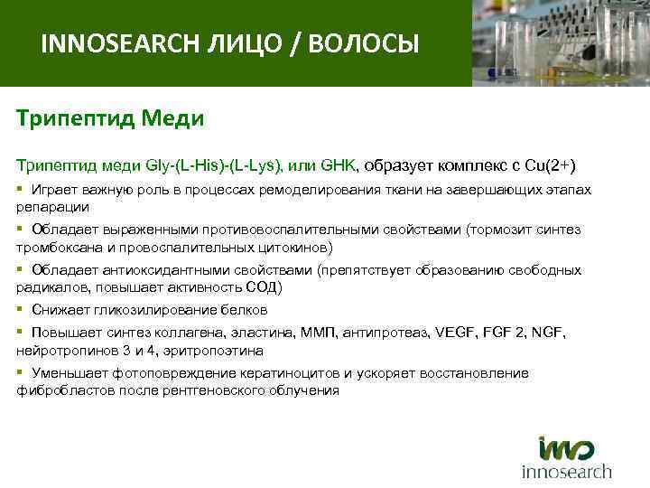 INNOSEARCH ЛИЦО / ВОЛОСЫ Трипептид Меди Трипептид меди Gly-(L-His)-(L-Lys), или GHK, образует комплекс с