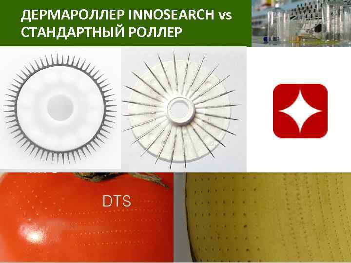 ДЕРМАРОЛЛЕР INNOSEARCH vs СТАНДАРТНЫЙ РОЛЛЕР 