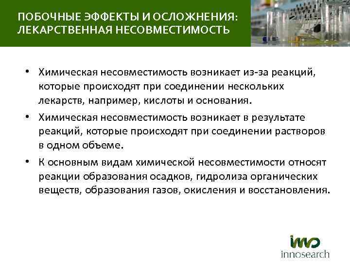 ПОБОЧНЫЕ ЭФФЕКТЫ И ОСЛОЖНЕНИЯ: ЛЕКАРСТВЕННАЯ НЕСОВМЕСТИМОСТЬ • Химическая несовместимость возникает из-за реакций, которые происходят