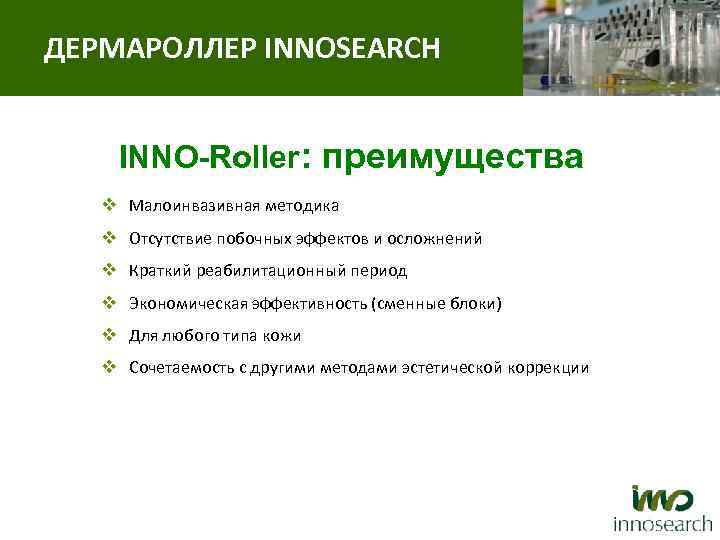 ДЕРМАРОЛЛЕР INNOSEARCH INNO-Roller: преимущества v Малоинвазивная методика v Отсутствие побочных эффектов и осложнений v