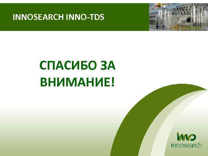 INNOSEARCH INNO-TDS СПАСИБО ЗА ВНИМАНИЕ! 