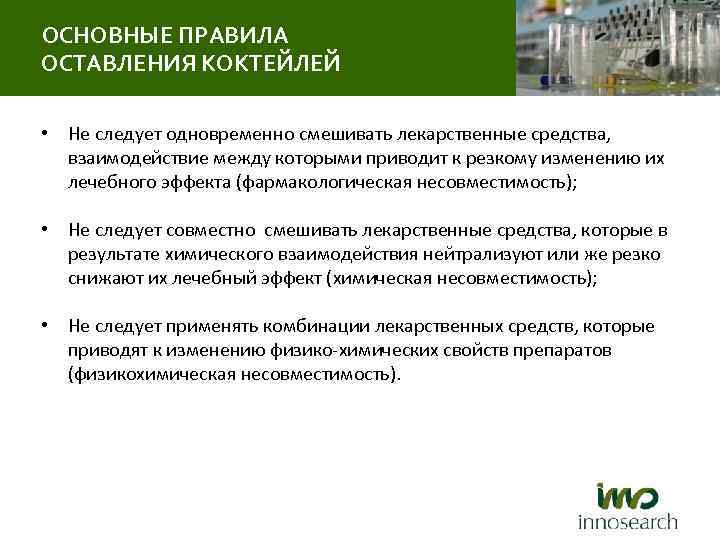 ОСНОВНЫЕ ПРАВИЛА ОСТАВЛЕНИЯ КОКТЕЙЛЕЙ • Не следует одновременно смешивать лекарственные средства, взаимодействие между которыми