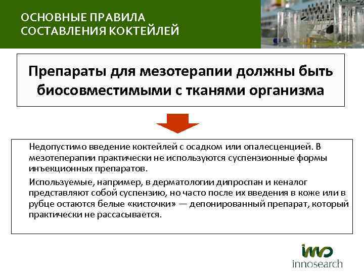 ОСНОВНЫЕ ПРАВИЛА СОСТАВЛЕНИЯ КОКТЕЙЛЕЙ Препараты для мезотерапии должны быть биосовместимыми с тканями организма Недопустимо