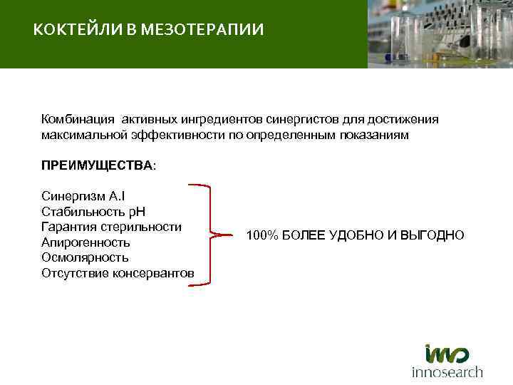 КОКТЕЙЛИ В МЕЗОТЕРАПИИ Комбинация активных ингредиентов синергистов для достижения максимальной эффективности по определенным показаниям