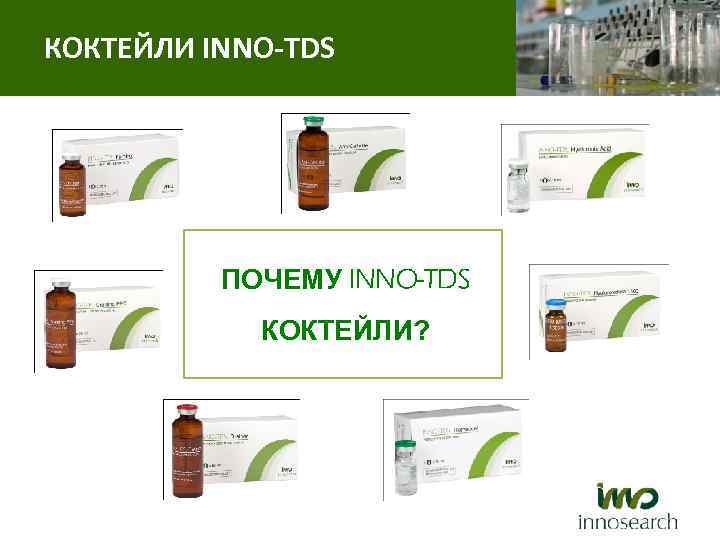 КОКТЕЙЛИ INNO-TDS ПОЧЕМУ INNO-TDS КОКТЕЙЛИ? 