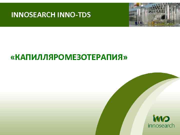 INNOSEARCH INNO-TDS «КАПИЛЛЯРОМЕЗОТЕРАПИЯ» 