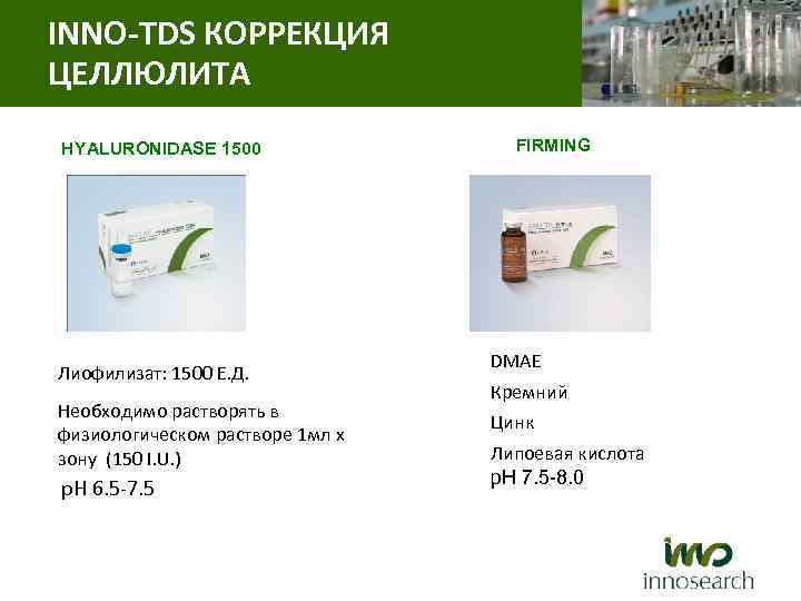 INNO-TDS КОРРЕКЦИЯ ЦЕЛЛЮЛИТА HYALURONIDASE 1500 Лиофилизат: 1500 Е. Д. Необходимо растворять в физиологическом растворе