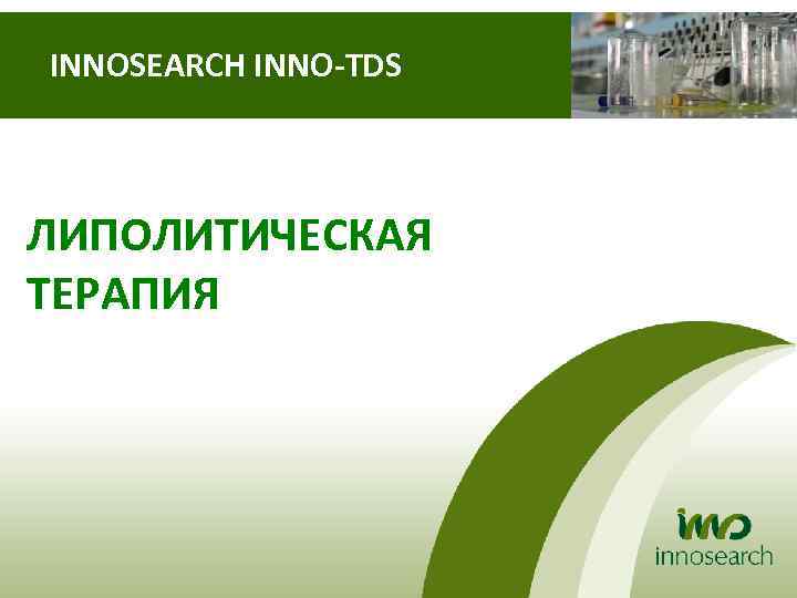 INNOSEARCH INNO-TDS ЛИПОЛИТИЧЕСКАЯ ТЕРАПИЯ 