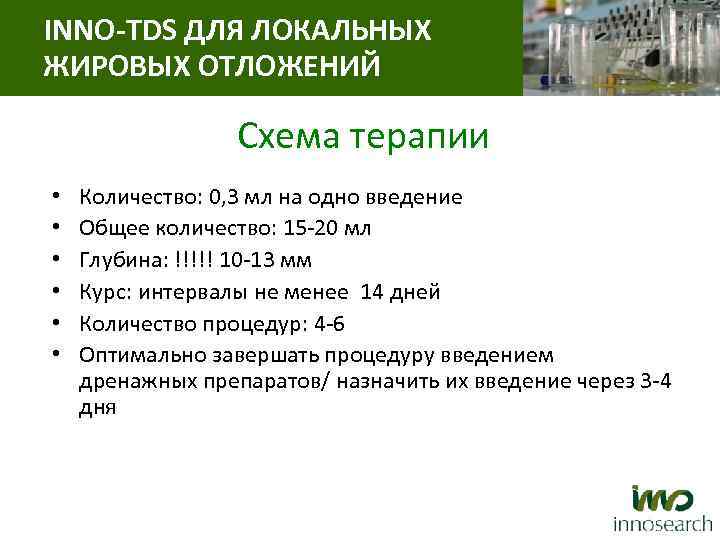 INNO-TDS ДЛЯ ЛОКАЛЬНЫХ ЖИРОВЫХ ОТЛОЖЕНИЙ Схема терапии • • • Количество: 0, 3 мл