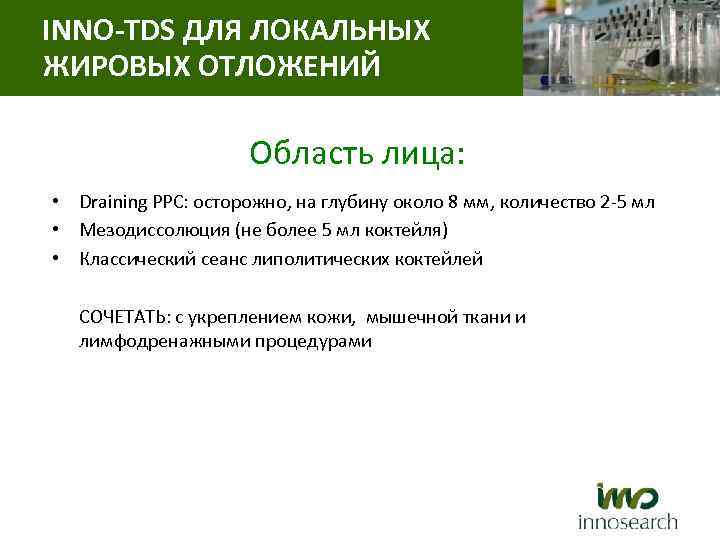  INNO-TDS ДЛЯ ЛОКАЛЬНЫХ ЖИРОВЫХ ОТЛОЖЕНИЙ Область лица: • Draining PPC: осторожно, на глубину