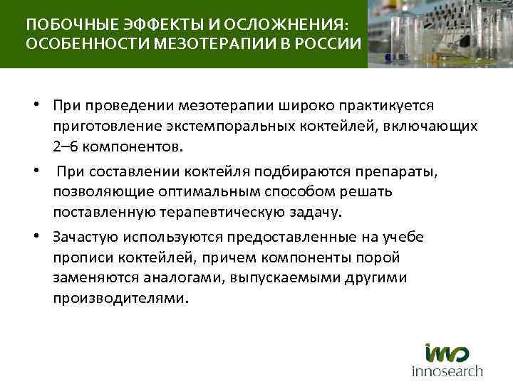 ПОБОЧНЫЕ ЭФФЕКТЫ И ОСЛОЖНЕНИЯ: ОСОБЕННОСТИ МЕЗОТЕРАПИИ В РОССИИ • При проведении мезотерапии широко практикуется