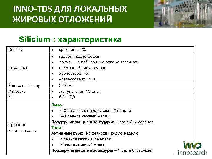 INNO-TDS ДЛЯ ЛОКАЛЬНЫХ ЖИРОВЫХ ОТЛОЖЕНИЙ Silicium : характеристика Состав кремний – 1% Показания гидролиподистрофия