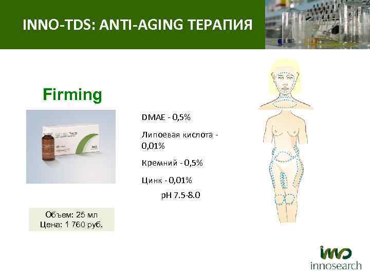 INNO-TDS: ANTI-AGING ТЕРАПИЯ Firming DMAE - 0, 5% Липоевая кислота - 0, 01% Кремний