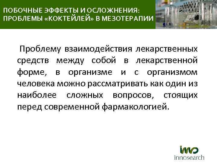 ПОБОЧНЫЕ ЭФФЕКТЫ И ОСЛОЖНЕНИЯ: ПРОБЛЕМЫ «КОКТЕЙЛЕЙ» В МЕЗОТЕРАПИИ Проблему взаимодействия лекарственных средств между собой