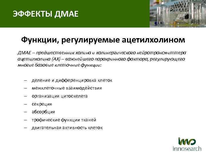 ЭФФЕКТЫ ДМАЕ Функции, регулируемые ацетилхолином ДМАЕ – предшественник холина и холинергического нейротрансмиттера ацетилхолина (АХ)