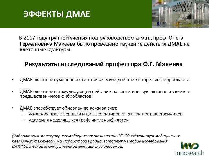 ЭФФЕКТЫ ДМАЕ В 2007 году группой ученых под руководством д. м. н. , проф.