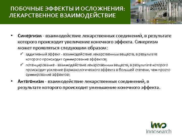 ПОБОЧНЫЕ ЭФФЕКТЫ И ОСЛОЖНЕНИЯ: ЛЕКАРСТВЕННОЕ ВЗАИМОДЕЙСТВИЕ • Синергизм - взаимодействие лекарственных соединений, в результате