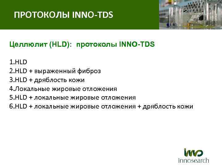 ПРОТОКОЛЫ INNO-TDS Целлюлит (HLD): протоколы INNO-TDS 1. HLD 2. HLD + выраженный фиброз 3.