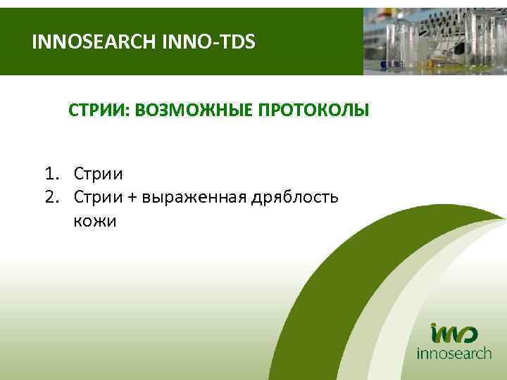 INNOSEARCH INNO-TDS СТРИИ: ВОЗМОЖНЫЕ ПРОТОКОЛЫ 1. Стрии 2. Стрии + выраженная дряблость кожи 