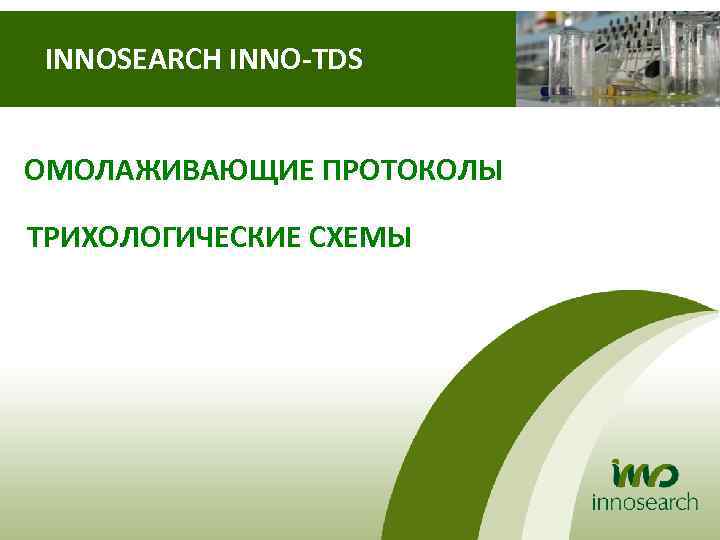 INNOSEARCH INNO-TDS ОМОЛАЖИВАЮЩИЕ ПРОТОКОЛЫ ТРИХОЛОГИЧЕСКИЕ СХЕМЫ 