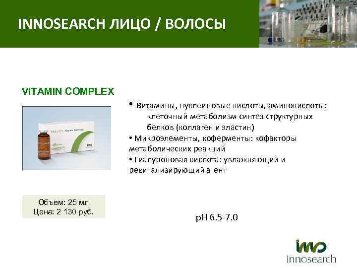 INNOSEARCH ЛИЦО / ВОЛОСЫ VITAMIN COMPLEX • Витамины, нуклеиновые кислоты, аминокислоты: клеточный метаболизм синтез