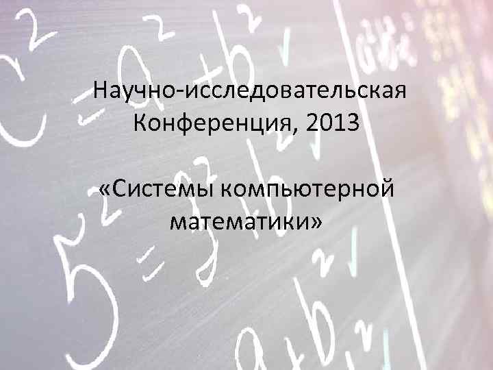 Обзор систем компьютерной математики