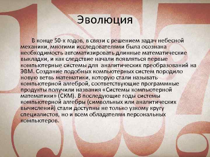 Эволюция В конце 50 -х годов, в связи с решением задач небесной механики, многими