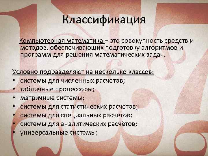 Классификация Компьютерная математика – это совокупность средств и методов, обеспечивающих подготовку алгоритмов и программ