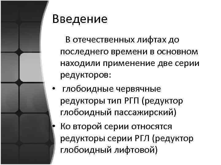 Введение В отечественных лифтах до последнего времени в основном находили применение две серии редукторов: