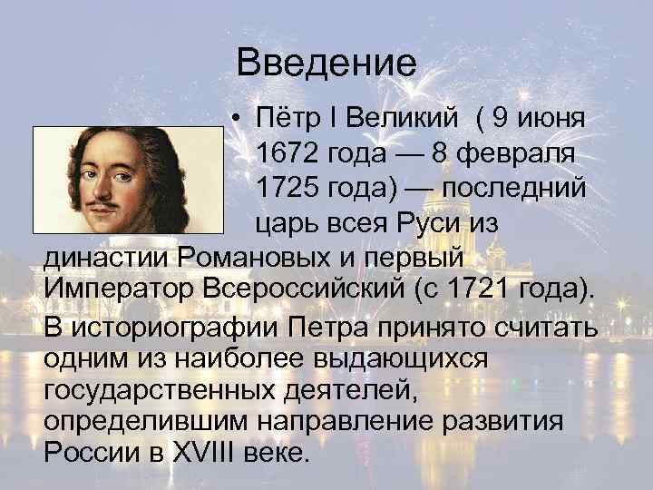 Введение • Пётр I Великий ( 9 июня 1672 года — 8 февраля 1725
