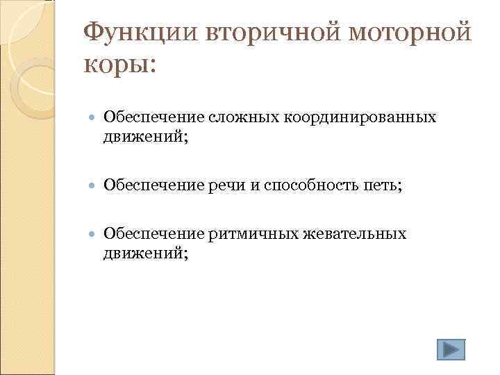 Функции вторичной моторной коры: Обеспечение сложных координированных движений; Обеспечение речи и способность петь; Обеспечение