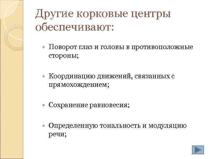 Другие корковые центры обеспечивают: Поворот глаз и головы в противоположные стороны; Координацию движений, связанных