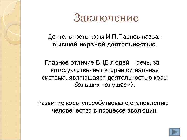 Заключение Деятельность коры И. П. Павлов назвал высшей нервной деятельностью. Главное отличие ВНД людей