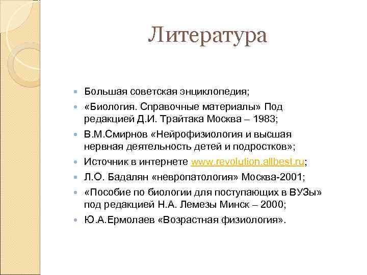 Литература Большая советская энциклопедия; «Биология. Справочные материалы» Под редакцией Д. И. Трайтака Москва –