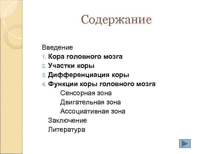 Содержание Введение 1. Кора головного мозга 2. Участки коры 3. Дифференциация коры 4. Функции