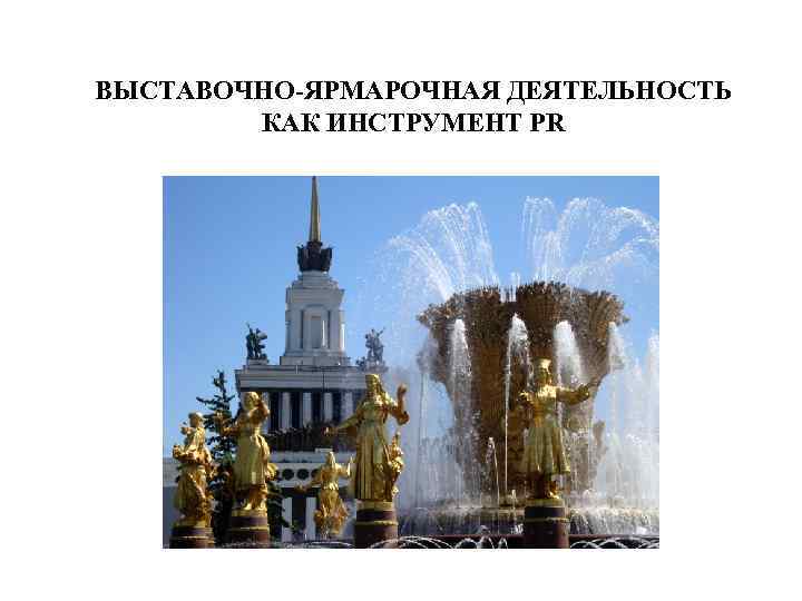 ВЫСТАВОЧНО-ЯРМАРОЧНАЯ ДЕЯТЕЛЬНОСТЬ КАК ИНСТРУМЕНТ PR 